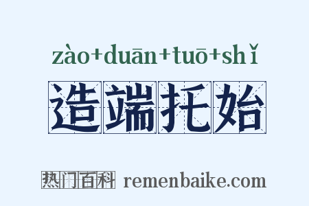 造端托始是什么意思的图片